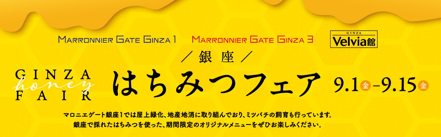 【マロニエゲート銀座】『銀座はちみつフェア』9月1日（金）～9月15日（金）開催いたします！