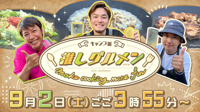 【9月2日放送】さいねい龍二に森本ケンタ、そして戸田隆矢が ”キャンプ飯” に挑戦！