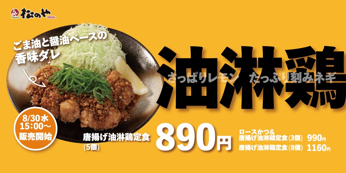 【松のや】ロースかつとのコラボも「唐揚げ油淋鶏定食」発売