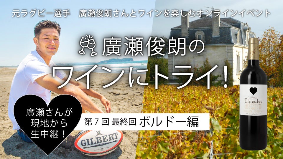 シリーズ最終回は、廣瀬俊朗さんがボルドーから中継！「廣瀬俊朗のワインにトライ！」最終回は再びボルドーをテーマに10月22日開催
