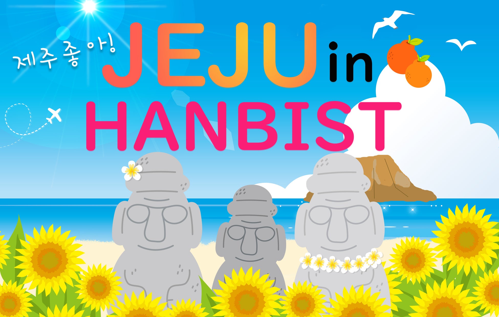 チェジュ島からの贈り物をあなたに！「JEJU IN HANBIST ~自然豊かな済州からお届け~」開催