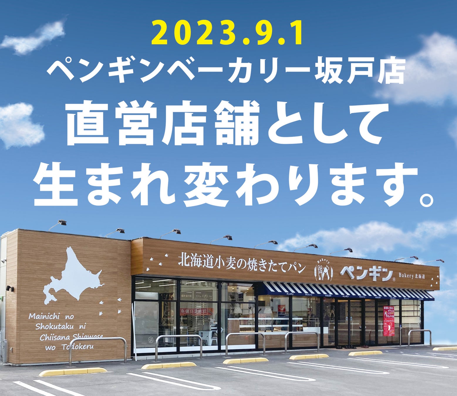 北海道外初の直営店舗が誕生！ペンギンベーカリー坂戸店が、９月１日(金)に生まれ変わります！
