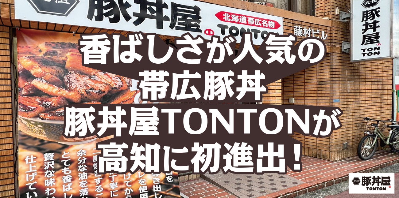 香ばしさが大人気の北海道 帯広豚丼が高知に初進出！