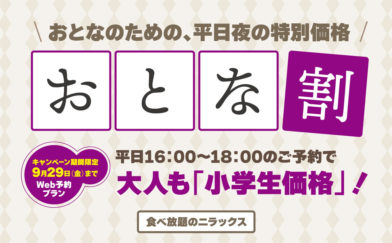 【770円もお得‼時間無制限‼充実の食べ放題‼】『ニラックスブッフェ』2店舗の“平日16時‐18時”のご予約限定！プレミアムコースが770円引きでお得に満喫できる『早割』のご予約を開始いたします！