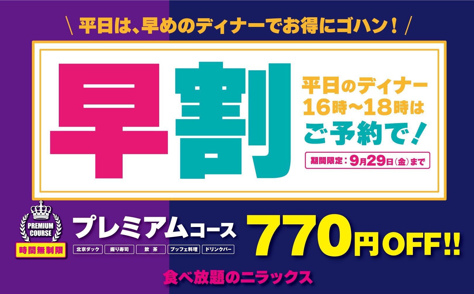 【880円もお得‼時間無制限食べ放題‼】『フェスタガーデン ららぽーとTOKYO-BAY店』“平日16時‐18時”のプレミアムコースご予約限定！大人も『小学生料金』でご利用できる『おとな割』を開始！