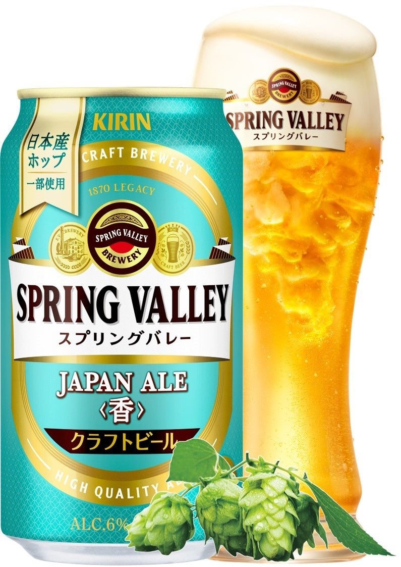 「SPRING VALLEY JAPAN ALE＜香＞」新発売！