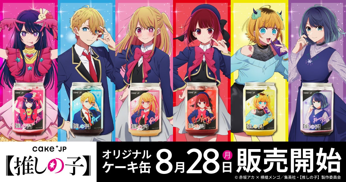 TVアニメ『【推しの子】』× Cake.jpコラボ　全6種類のオリジナルケーキ缶が登場！
