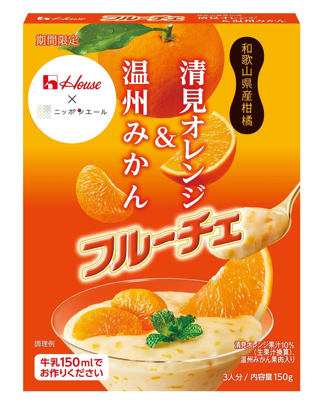 JA全農「ニッポンエール」とコラボ！和歌山県産柑橘の爽やかなおいしさが楽しめる「フルーチェ」＜清見オレンジ＆温州みかん＞新発売