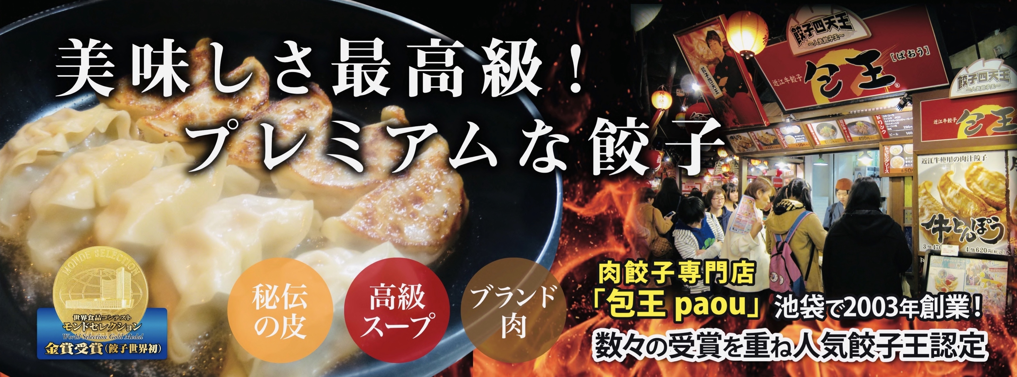 数々の受賞と実績！創業20年の肉餃子専門店(包王paou)
人気餃子2種を市場に開放！