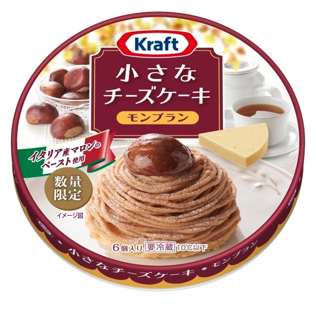 「クラフト 小さなチーズケーキ モンブラン」9月1日(金)より全国にて数量限定発売