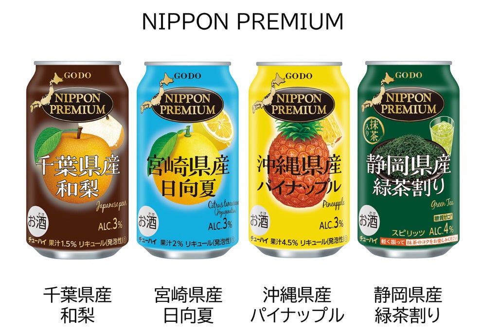 新デザインが続々登場！日本素材のチューハイシリーズ「NIPPON PREMIUM」の「千葉県産和梨」「宮崎県産日向夏」「沖縄県産パイナップル」「静岡県産緑茶割り」がパッケージをリニューアル