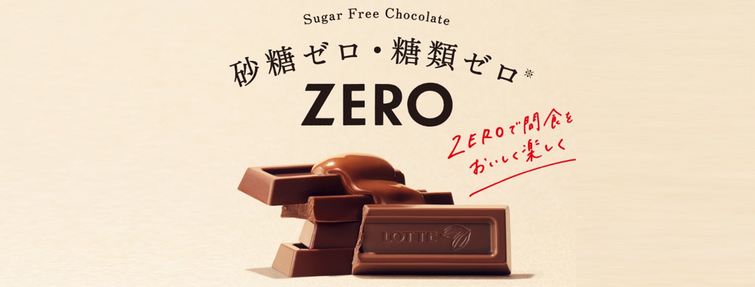 砂糖ゼロ・糖類ゼロ* ZEROで間食をおいしく楽しく　カカオ70％のチョコレート・アイスのパフェが登場！新しくなったシュガーフリーケーキ2種類も新発売