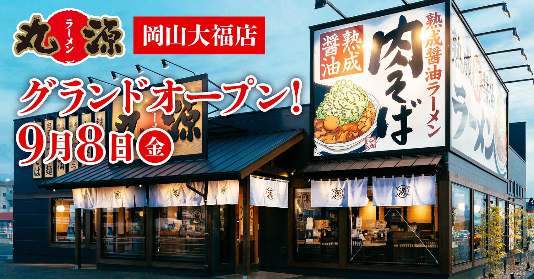 【丸源ラーメン】『丸源ラーメン 岡山大福店』が2023年９⽉８日(金)にグランドオープン！