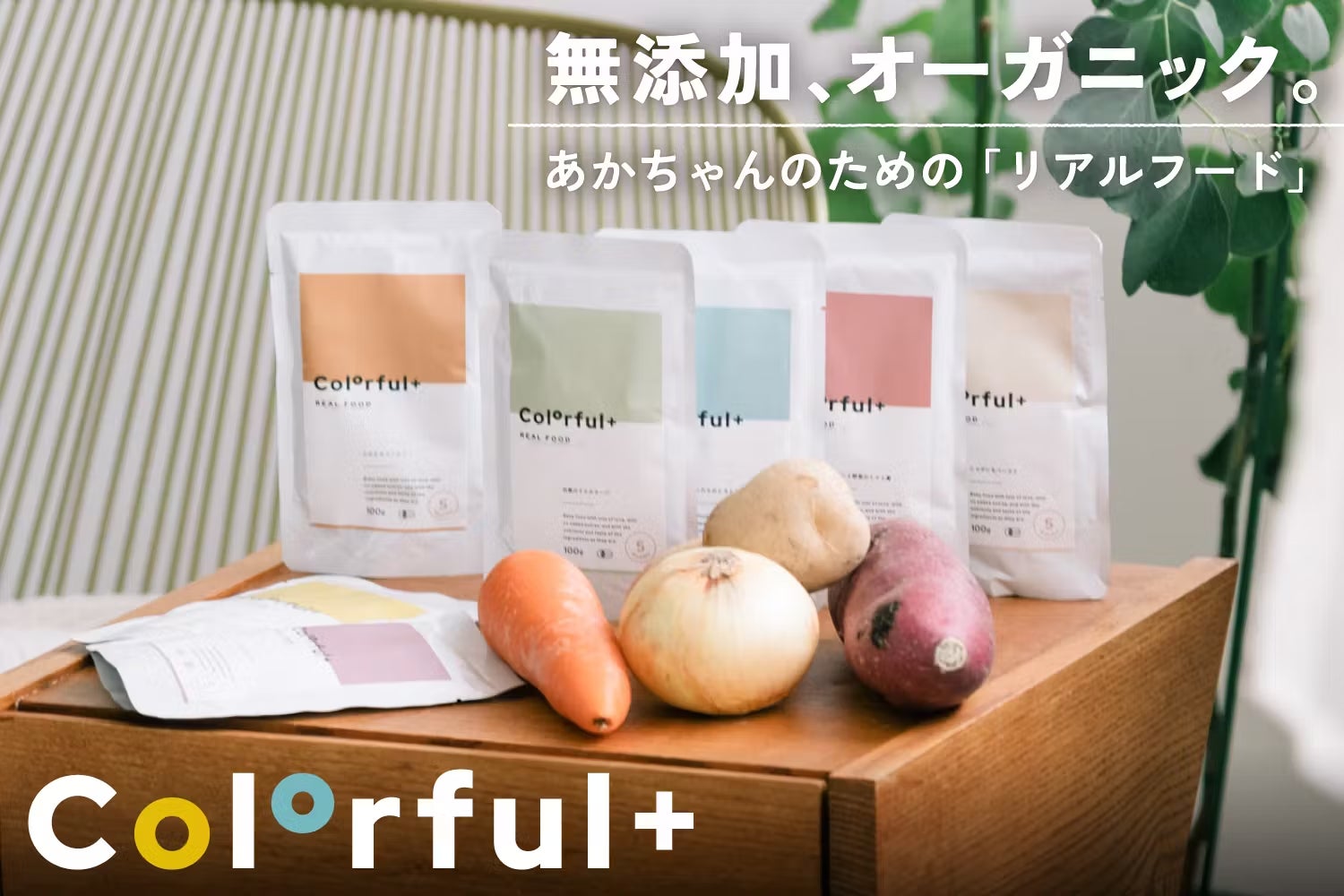 無添加オーガニック離乳食ブランド「Colorful+（カラフルプラス）」が2023年8月29日（火）に公式サイトオープン！