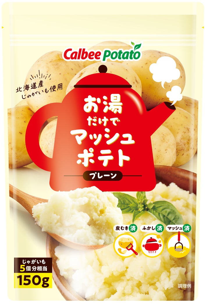 簡便性が特長の北海道産じゃがいもを使用したマッシュポテト『お湯だけでマッシュポテト プレーン／ほんのりバター』