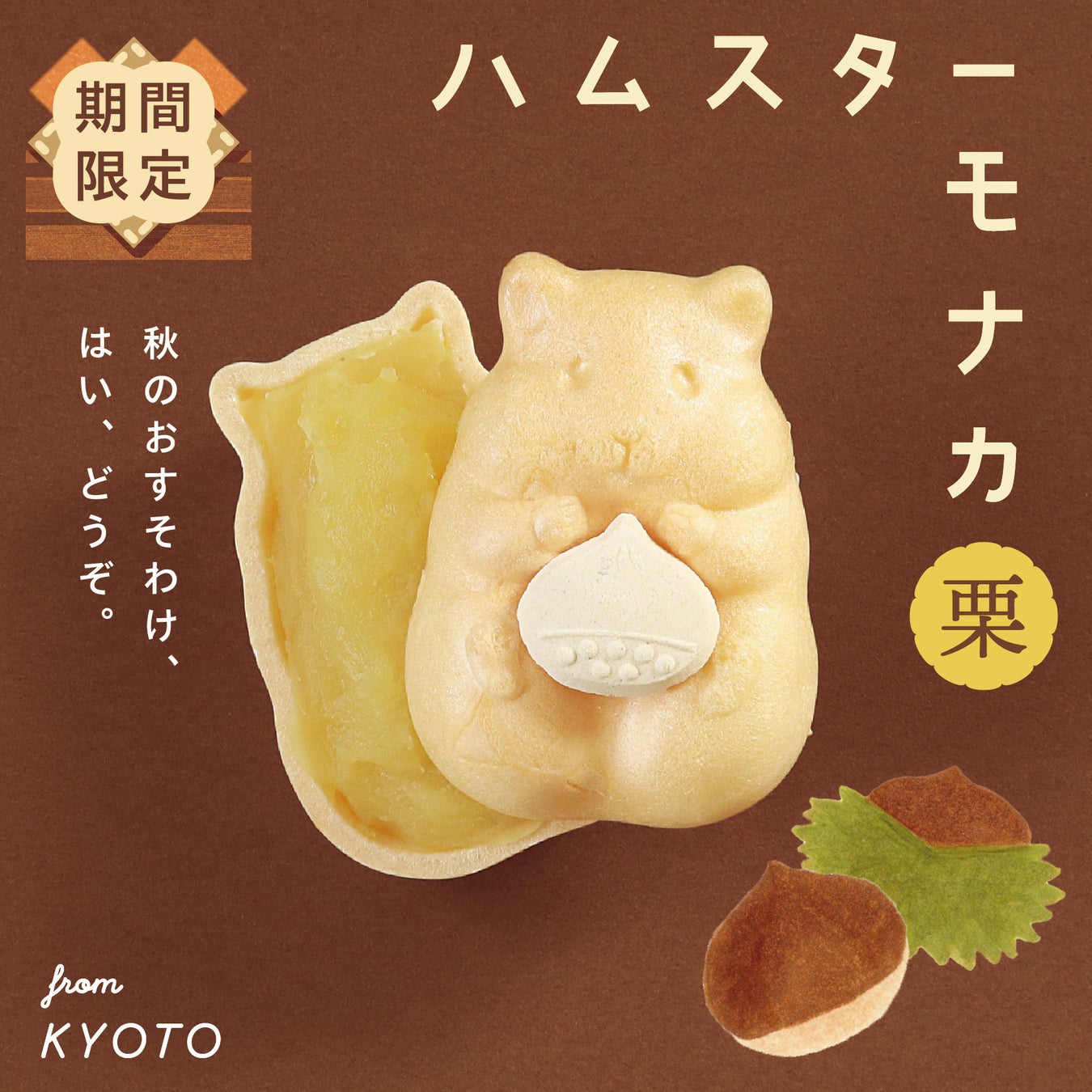 秋限定！かわいすぎる和菓⼦「ハムスターモナカ」の栗餡バージョンが今シーズンも発売。