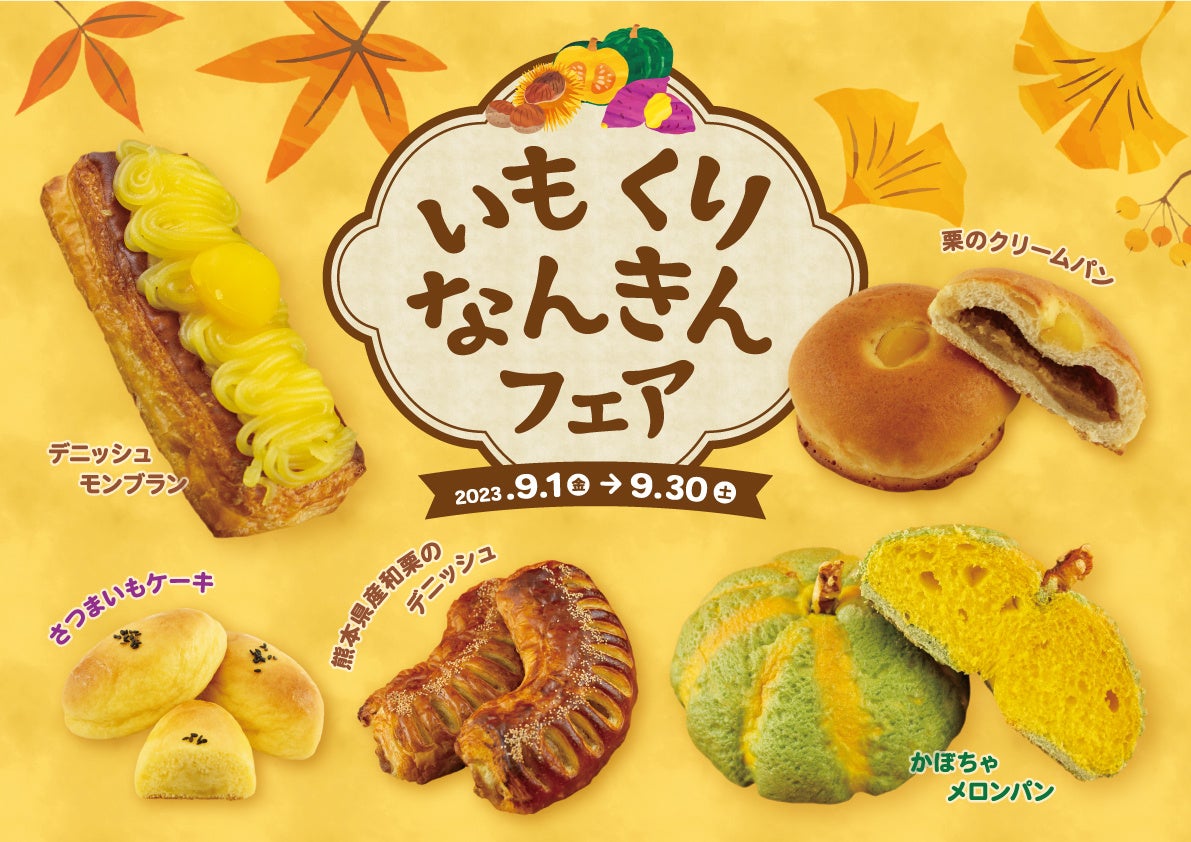 【阪急ベーカリー】食欲の秋到来！秋の味覚の代名詞「いも・くり・なんきん」を存分に楽しむパンフェアを開催いたします。
