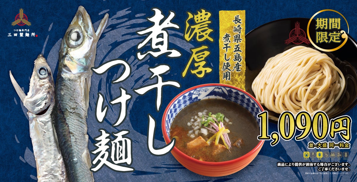 【三田製麺所】9/5(火)より秋の定番『濃厚煮干しつけ麺』発売