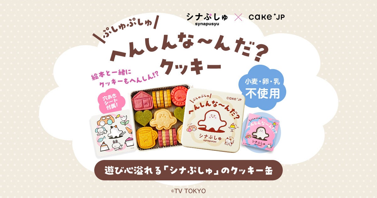 あなあきしかけえほん『ぷしゅぷしゅ へんしんな～んだ？』がクッキー缶に大変身！8月31日よりCake.jpにて販売開始