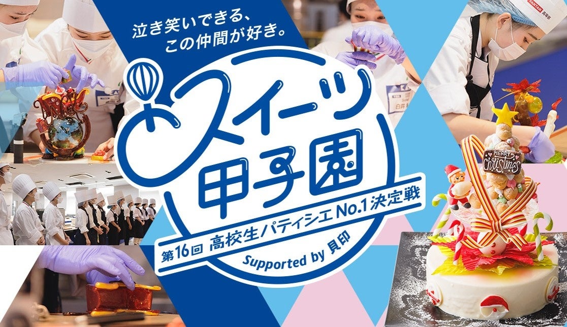 東日本ブロック代表3チーム決定！　「第16回 スイーツ甲子園」全国大会決勝　東京・日本菓子専門学校で、9月18日開催