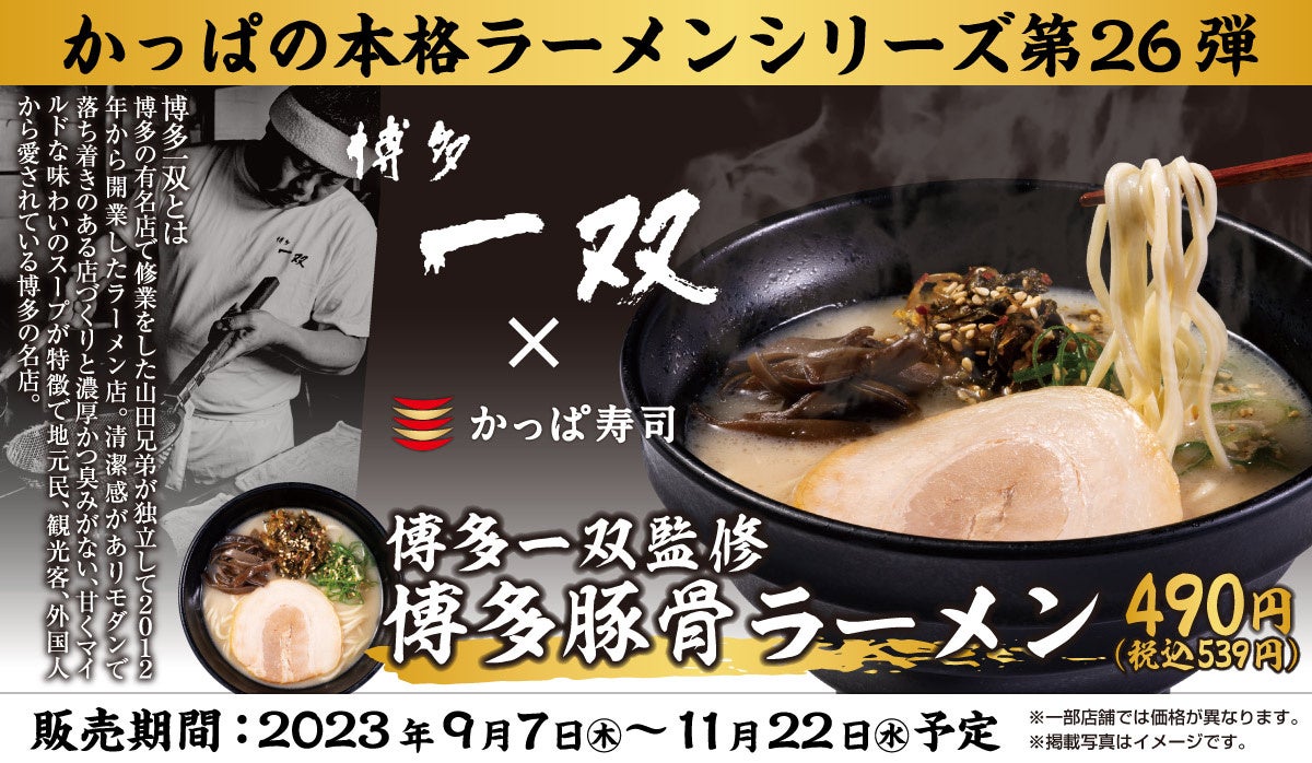かっぱ寿司「本格ラーメンシリーズ」第26弾、「博多一双」監修　コクのあるスープ・オリジナル細麺などで体現『博多豚骨ラーメン』登場