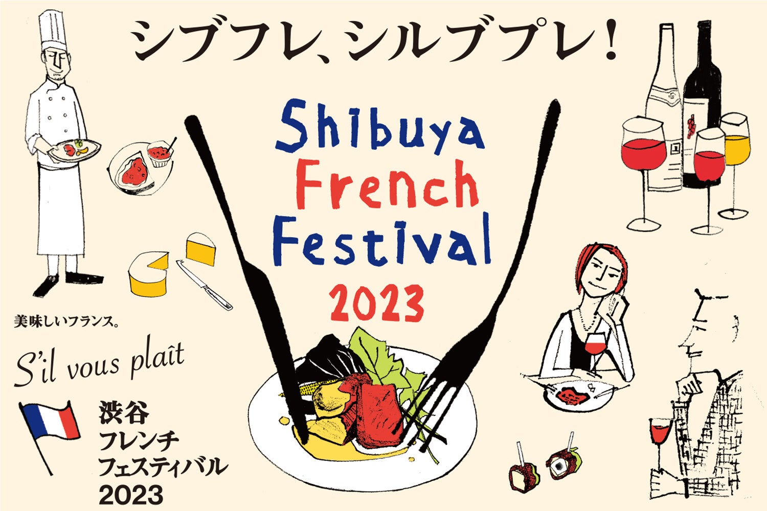 シブフレ・シルブプレ！渋谷フレンチフェスティバル2023