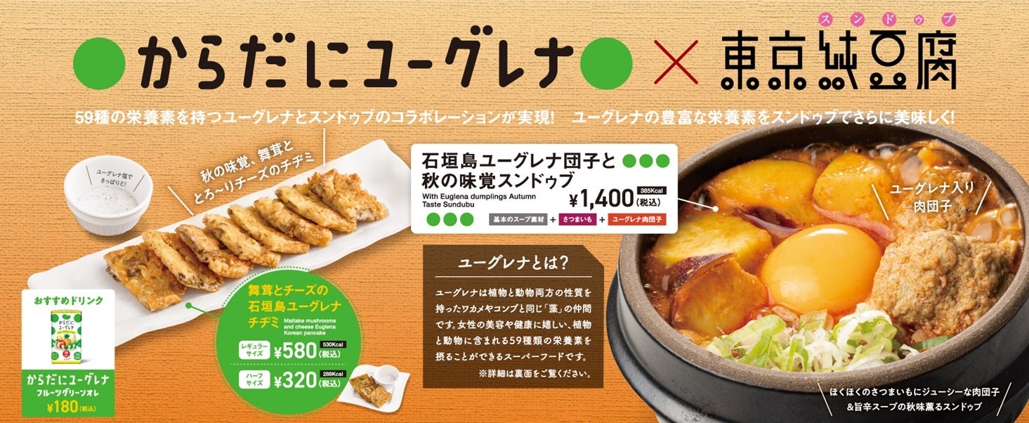 東京純豆腐とからだにユーグレナが初コラボ！全国の東京純豆腐で9月1日（金）より期間限定スンドゥブメニューを販売