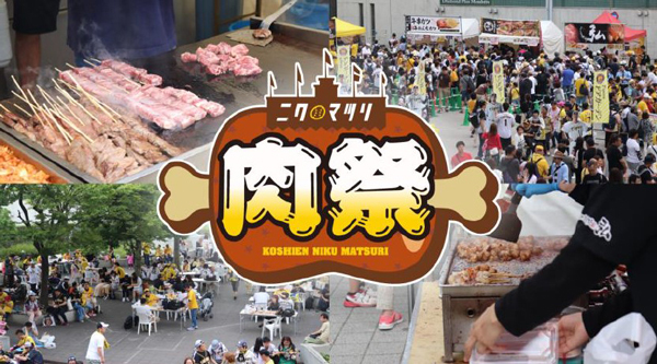 阪神甲子園球場 外周フードイベント第七弾
～ 2023 シーズンのラストに「肉祭」、再び！ ～