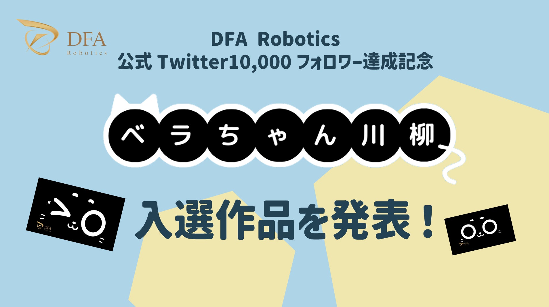 DFA Robotics主催「第1回ベラちゃん川柳」入選作品の発表