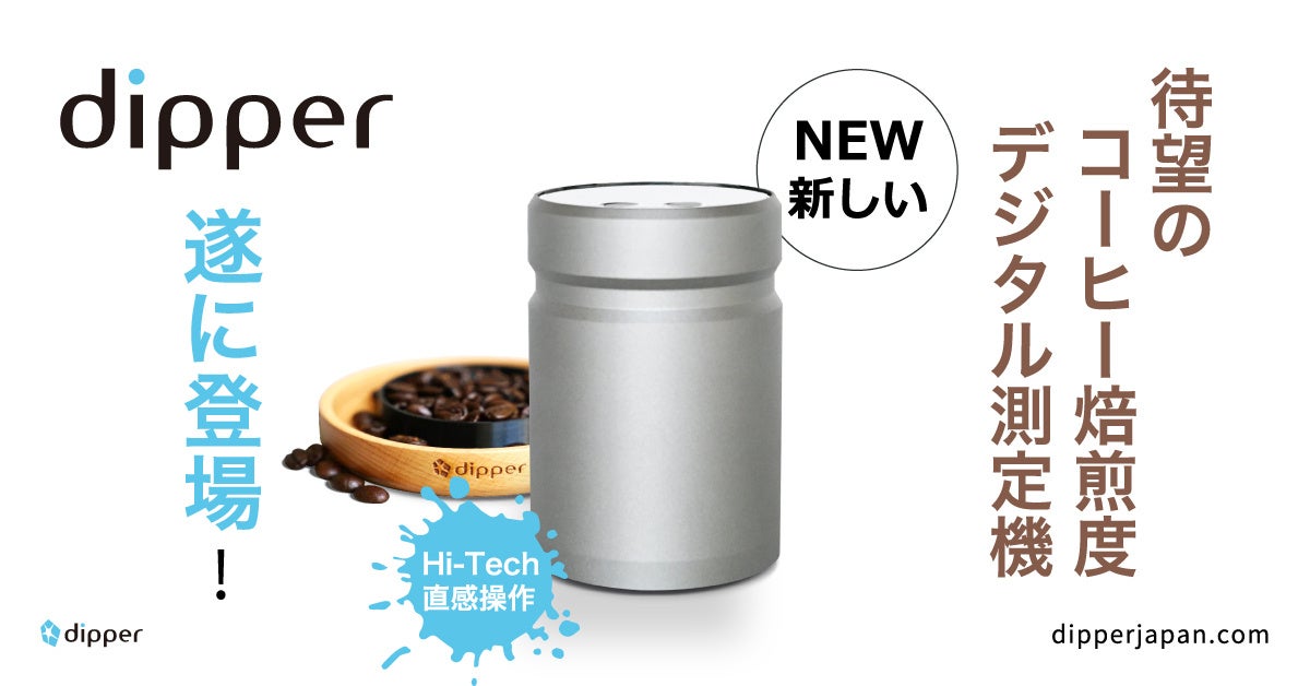 Equal Coffeeから【コーヒーの焙煎度】を測る機器 《dipper》が新登場。コーヒー焙煎業務のDX化