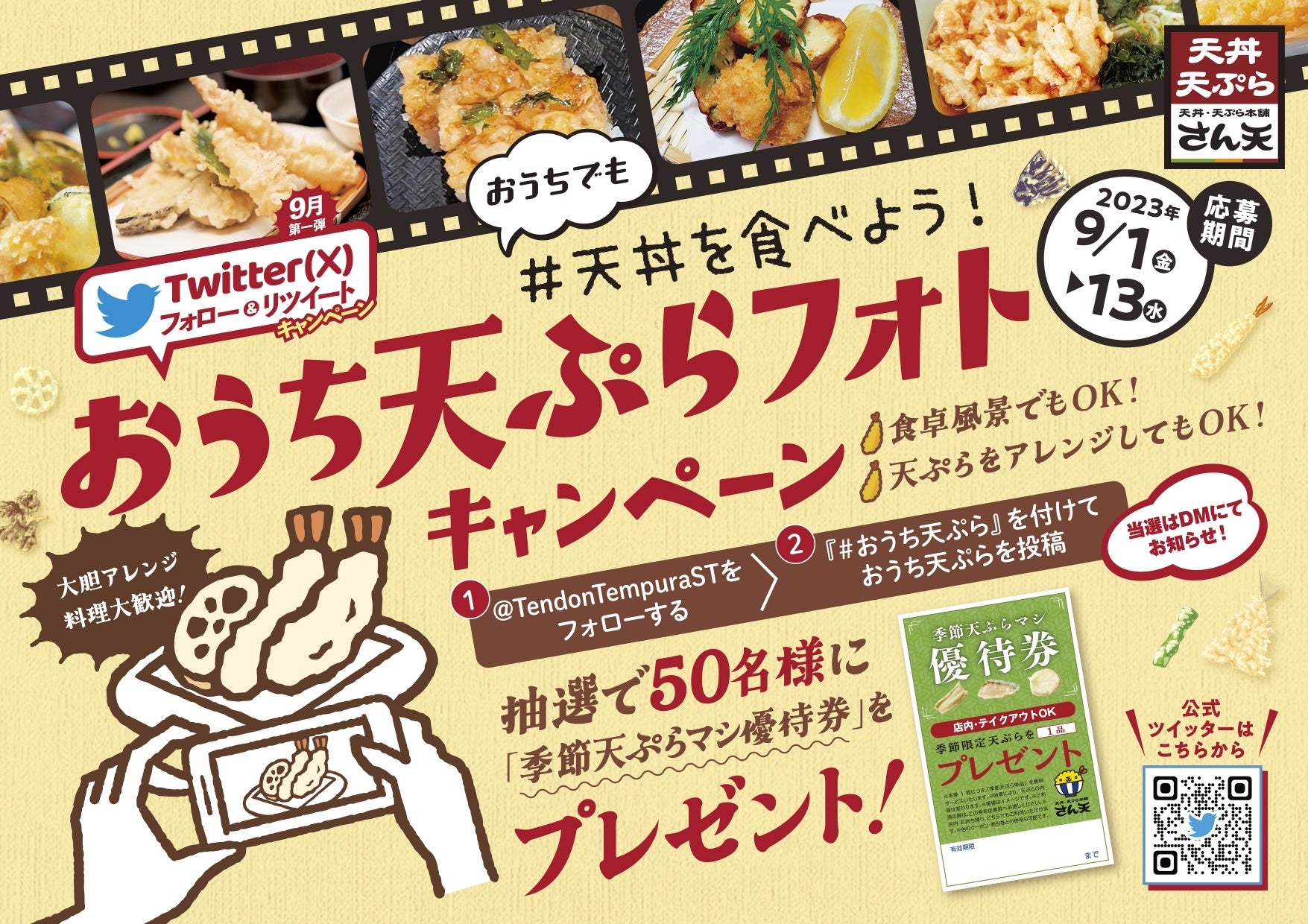 【天丼・天ぷら本舗 さん天】「季節天ぷらマシ優待券」が50名様に当たるTwtterキャンペーン開催
