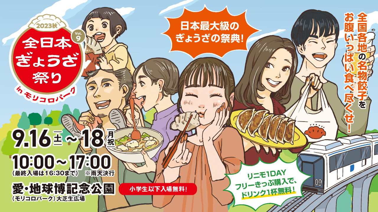 全国各地の餃子がモリコロパークに集結！
「全日本ぎょうざ祭り2023秋」の前売入場券が9月2日に発売！