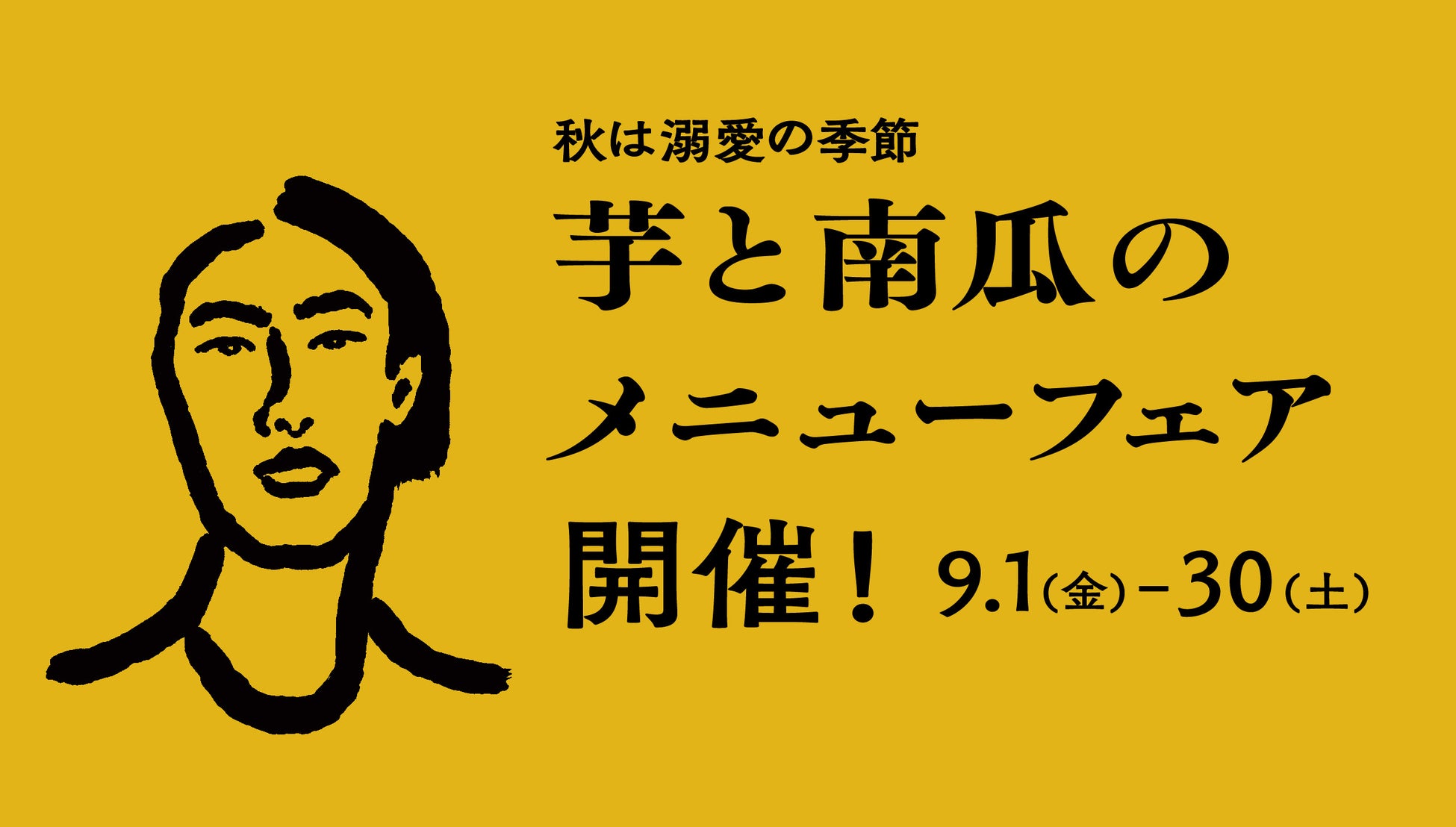 横浜モアーズ 「秋は溺愛の季節 芋と南瓜のメニューフェア」 が、9 月 1 日（金）よりスタート！
