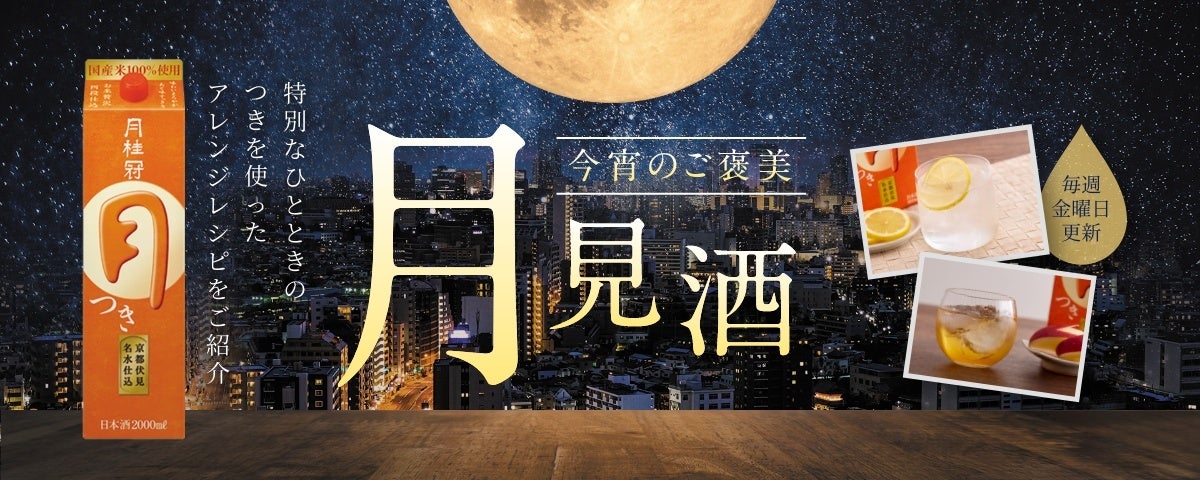月桂冠「つき」スペシャルサイト『月見酒』を期間限定公開