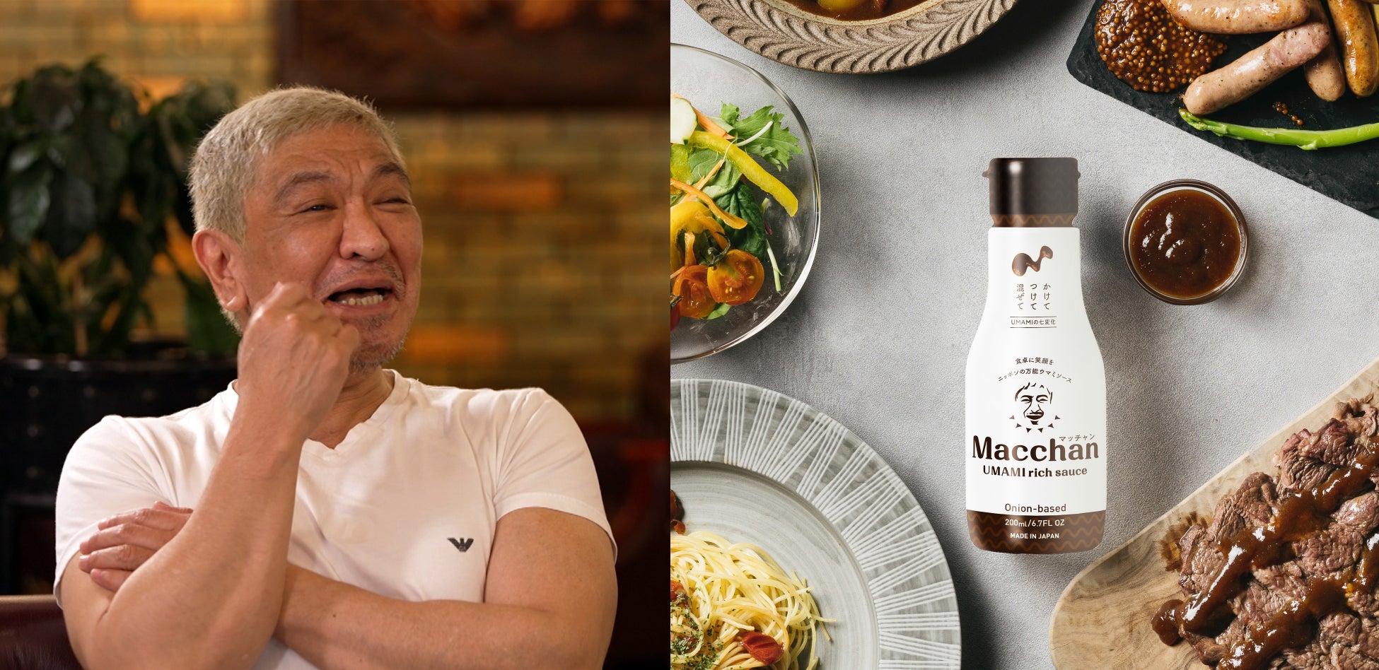 ダウンタウン・松本人志　初の食プロジェクトで世界へ！日本発の新うまみ調味料「Macchan UMAMI rich sauce」が60歳の誕生日、9月8日に予約販売スタート！