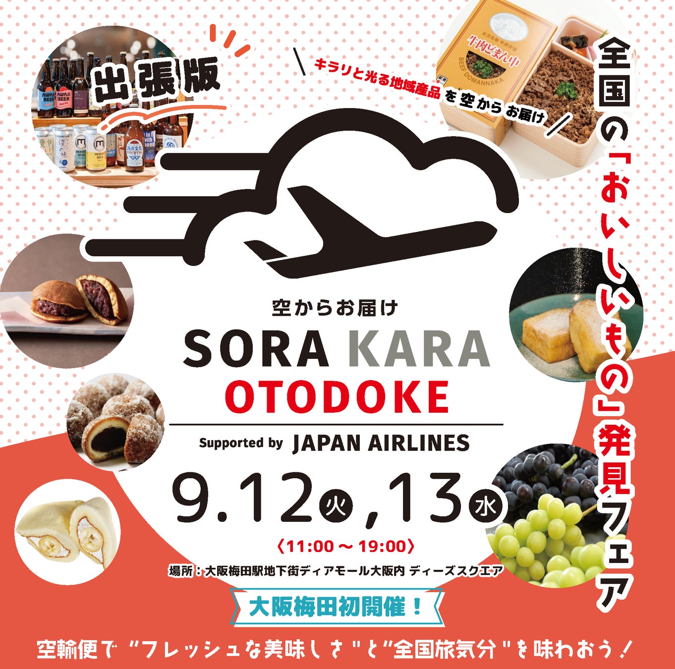 【大阪梅田初開催】空輸便で、ご当地の味をそのままお届け！「出張版 SORAKARA OTODOKE～全国のおいしいもの発見フェア～」開催
