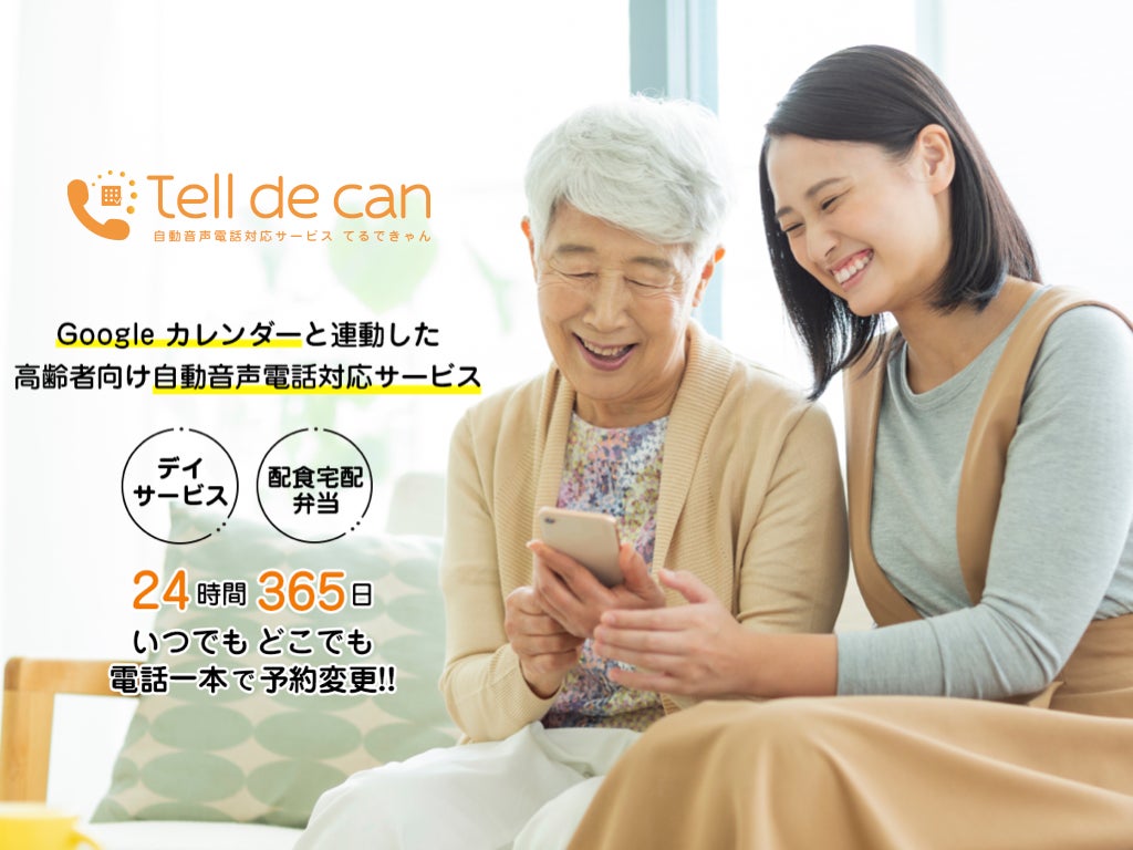 敬老の月に新登場！高齢者サービスのための革新的自動音声対応『Tell de Can（てるできゃん）』9/5リリース！先着3社限定＼初期費用ゼロ！／
