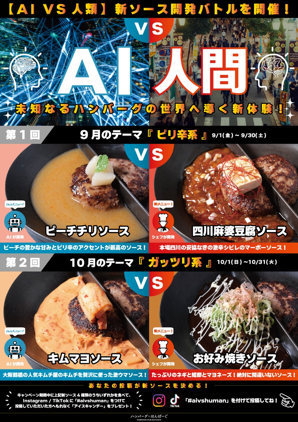 渋谷ハンバーグ専門店「ハンバーグとはんばーぐ」が贈る “AI vs 人間” ソースバトルを開催
