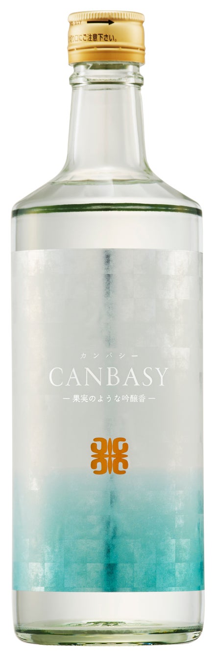 吟醸酒のような“芳しい”香りの本格米焼酎「CANBASY（カンバシー）」を新発売