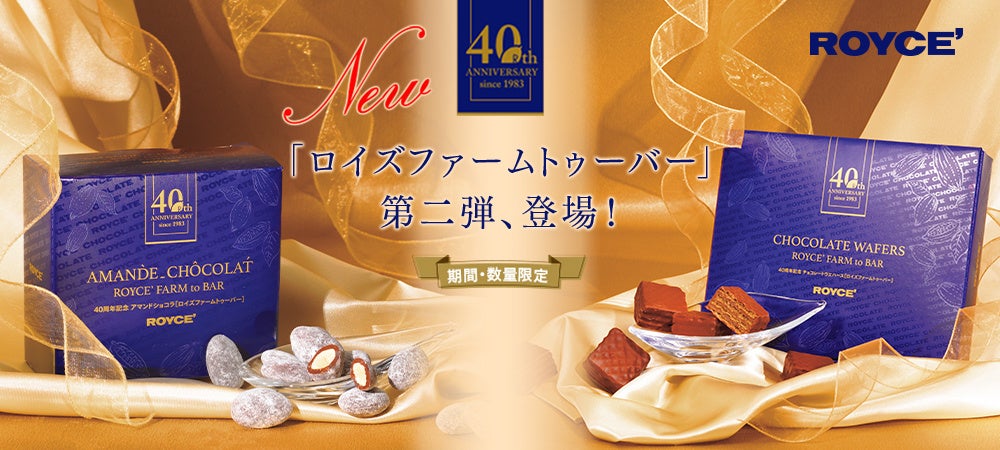 【ロイズ】“40周年記念第二弾”農園からチョコレートまで一貫生産の“ファームトゥーバーチョコレート”2種類を2023年9月5日に発売。