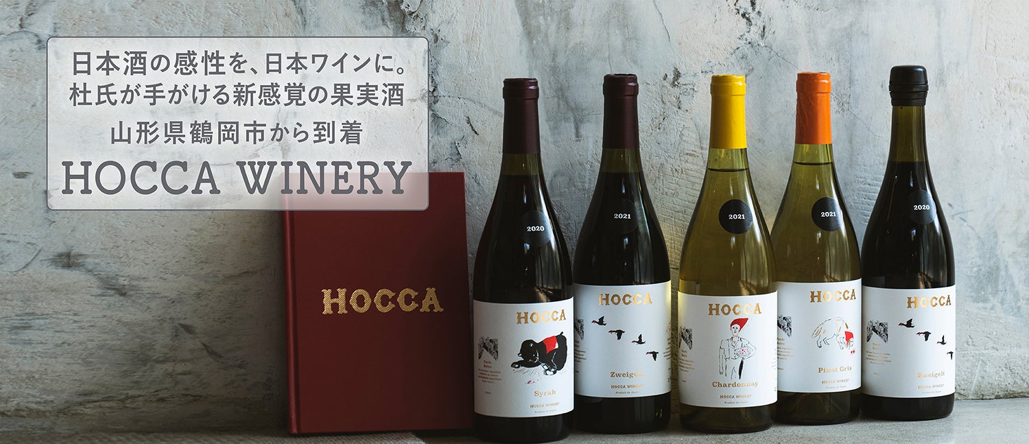 wa-syuに初入荷！日本酒の感性を、日本ワインに。杜氏が手がける新感覚の果実酒。山形県鶴岡市「HOCCA WINERY」