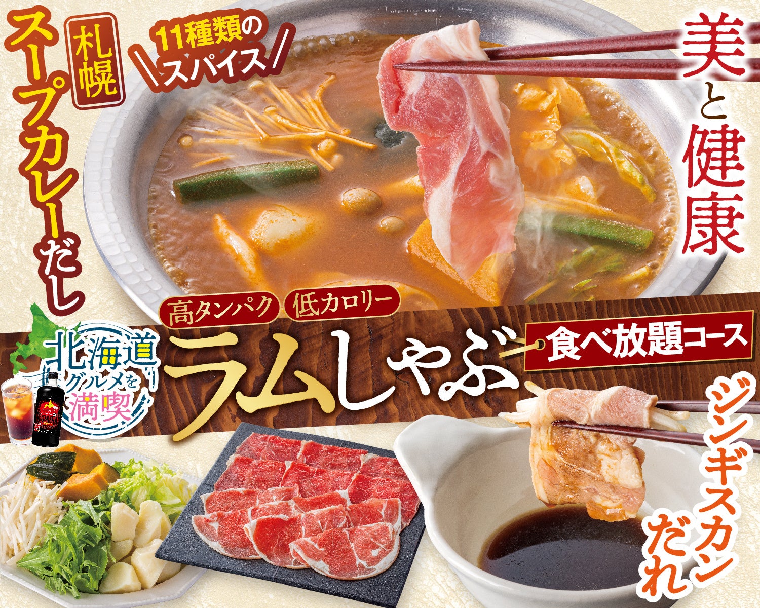 【しゃぶ葉】北海道を味わう“ラムしゃぶ”新登場！札幌スープカレーだし＆ジンギスカンだれも