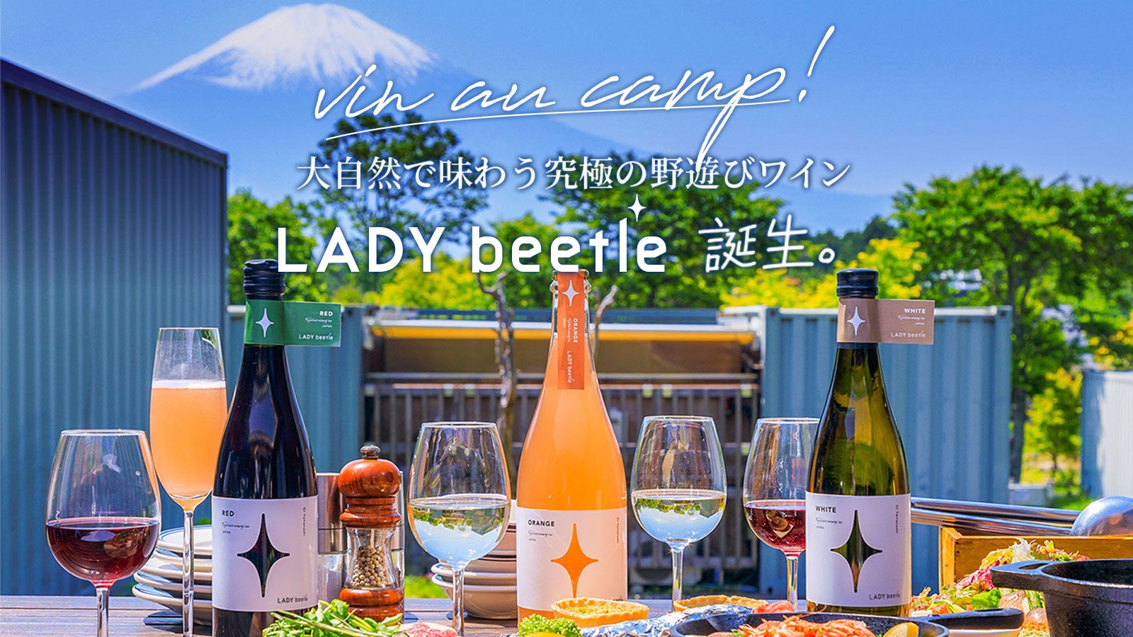 キャンプにはワインを！大自然で味わう究極の野遊びワイン「LADY beetle」がクラウドファンディングにて先行予約販売開始し、2日間で目標金額を達成！