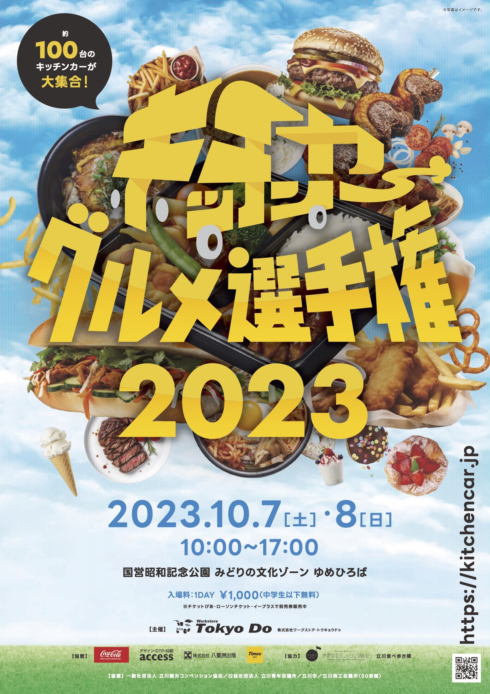 『キッチンカーグルメ選手権2023』を10月7日・8日に
国営昭和記念公園ゆめひろばにて開催！