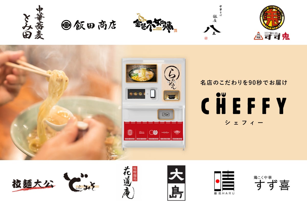 有名店監修のラーメンを最速90秒で提供する自動調理ロボット「CHEFFY（シェフィー）」の商品企画・開発に「宅麺.com」が全面協力