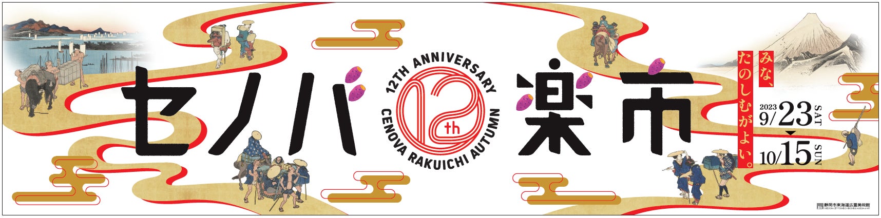 新静岡セノバ 12周年祭『セノバ楽市 -秋-』開催！