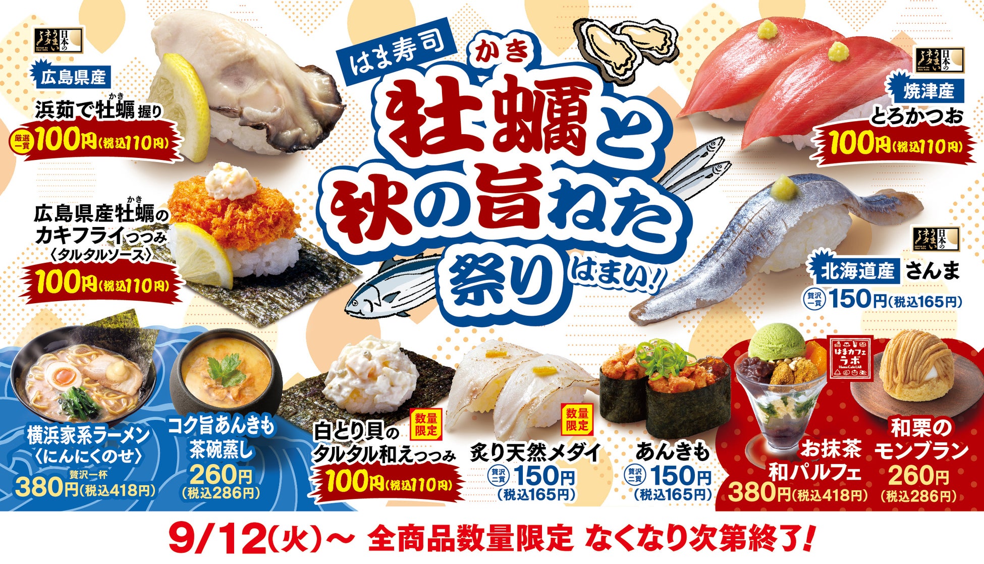 【はま寿司】ぷりぷりの牡蠣、旬を迎えた“さんま”などの秋の旨ねたが登場！「はま寿司 牡蠣(かき)と秋の旨ねた祭り」開催！