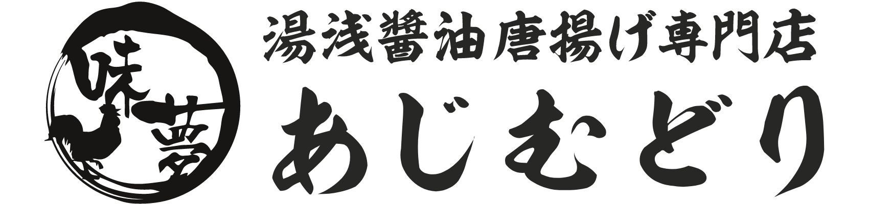 にんにく好きの方必見！！唐揚げ専門店【あじむどり】が冷凍食品をオンラインショップで販売開始！