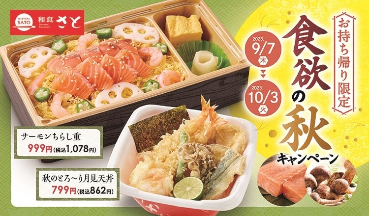 和食さと 「松茸」「秋刀魚」など食欲の秋にぴったりなお弁当が登場!!