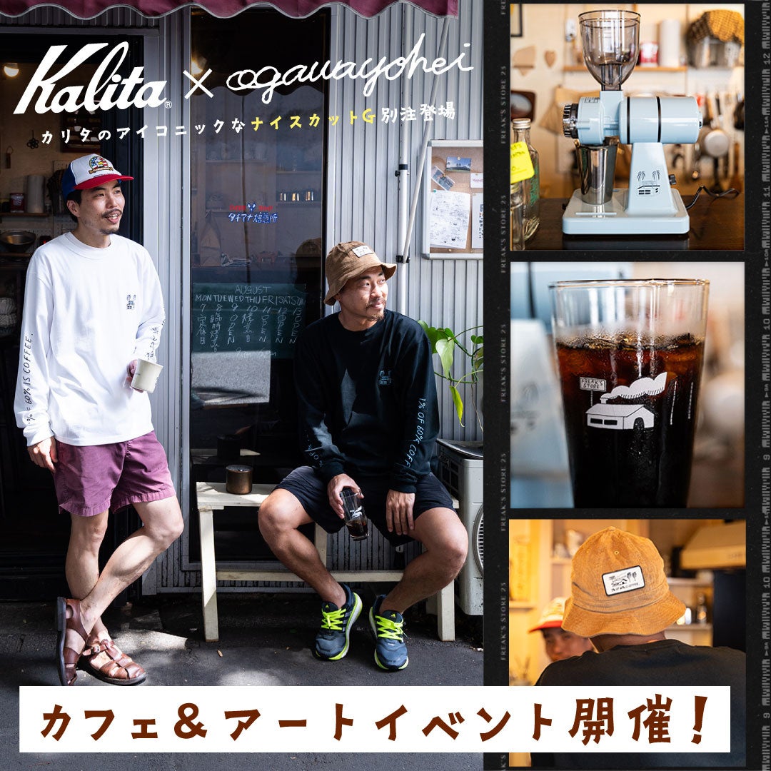 コーヒー器具メーカー「Kalita」とFREAK’S STOREがコラボレーション。アーティストのOGAWA YOHEI氏が在店するコーヒーイベントをFREAK’S STORE静岡で開催！